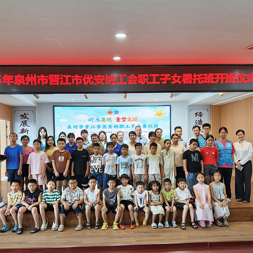 歡樂暑托，童夢啟航  優安納職工子女暑托班正式開班